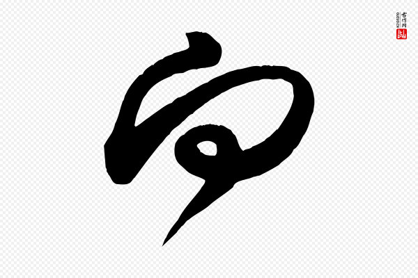 米芾《元日帖》向