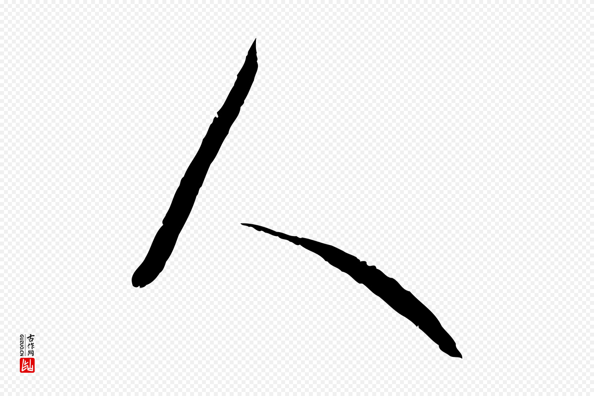 唐代孙过庭《书谱》中的“人”字书法矢量图下载