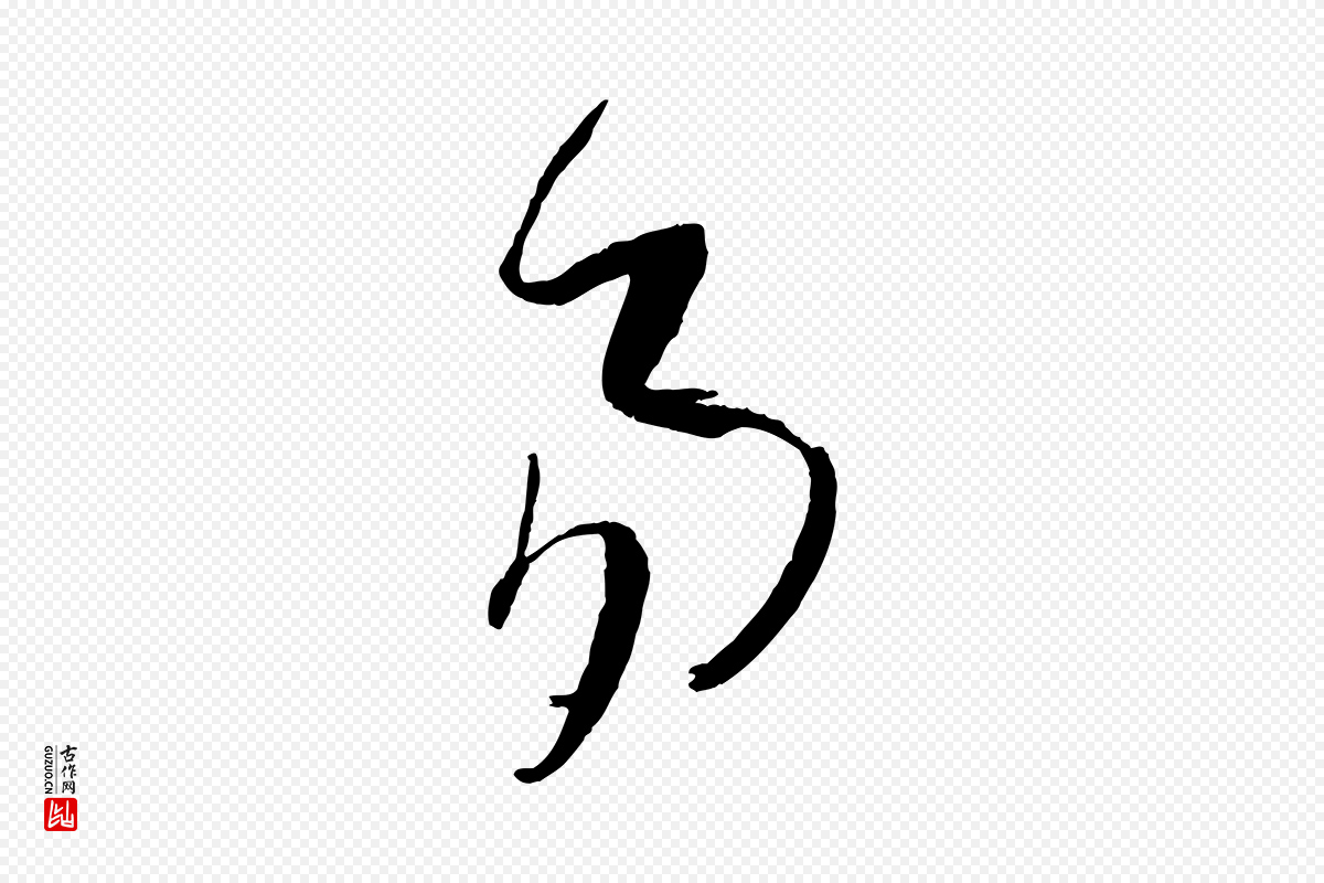 唐代孙过庭《书谱》中的“易”字书法矢量图下载