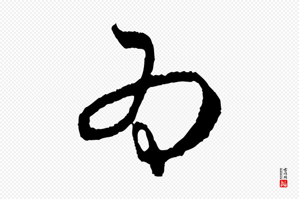 赵孟頫《与中峰札》為(为)