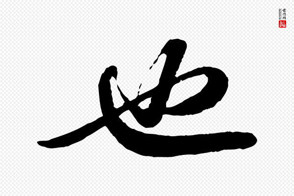 苏轼《次韵王晋卿送梅花一首》也