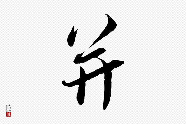 蔡襄《与宾客帖》并