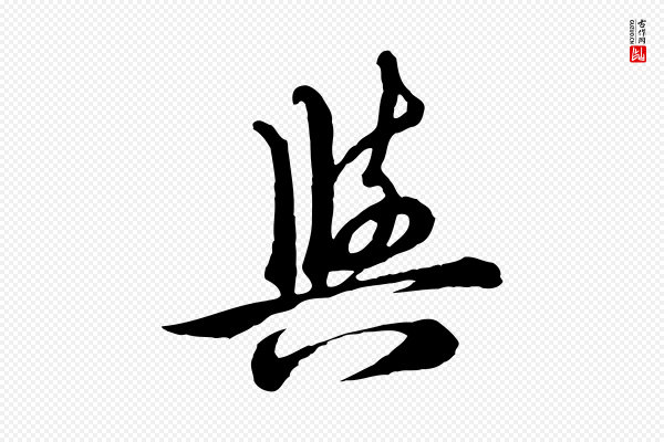 沈右《与寓斋帖》與(与)