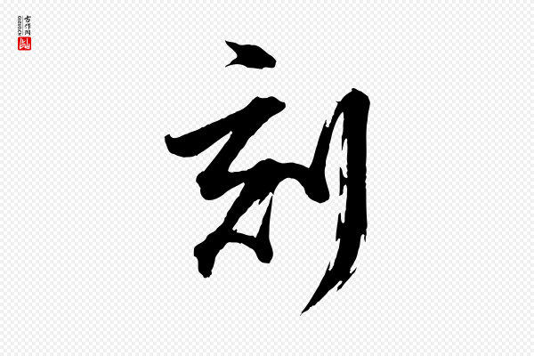 董其昌《跋保母帖》刻