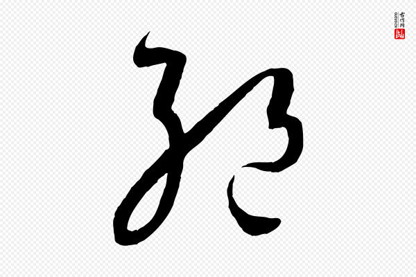 孙过庭《书谱》絕(绝)