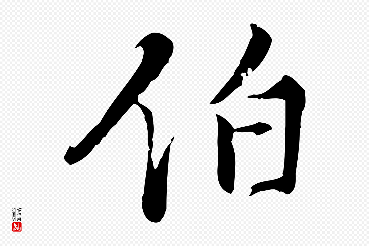明代王稚登《跋快雪时晴帖》中的“伯”字书法矢量图下载
