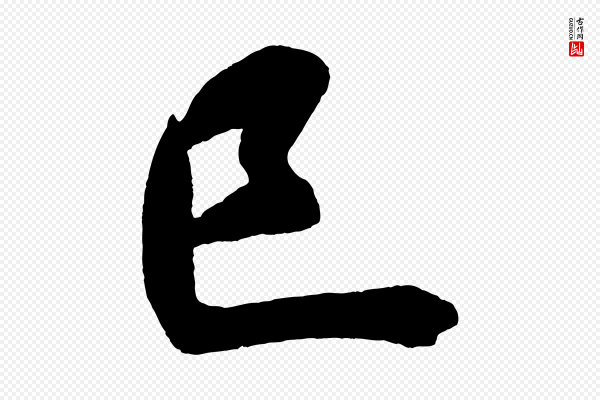 米芾《砂步诗》已