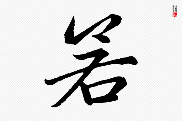 赵孟頫《感兴诗并序》若