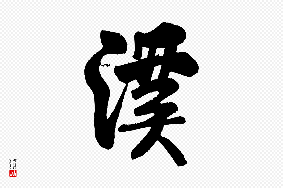 宋代米芾《苕溪诗》中的“溪”字书法矢量图下载