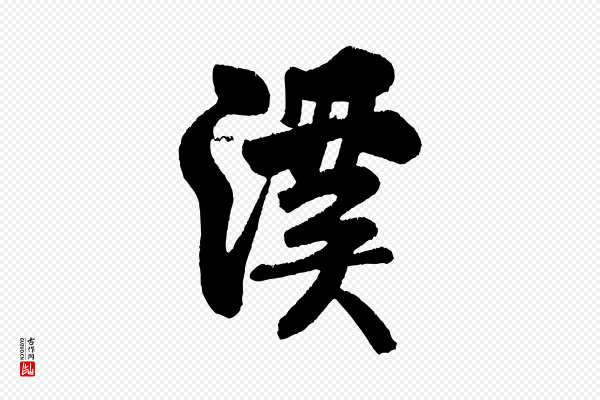 米芾《苕溪诗》溪