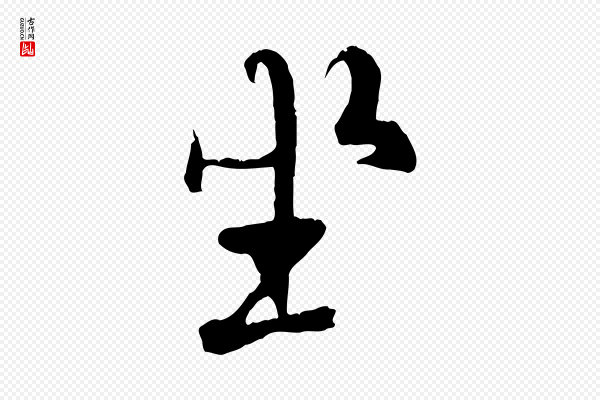 褚遂良《临兰亭序》坐