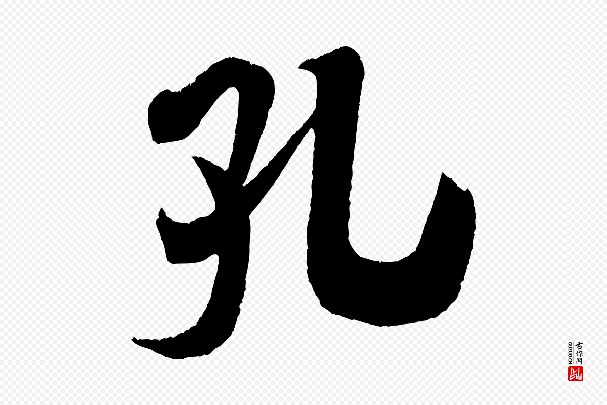 宋代吴琚《六绝句诗帖》中的“孔”字书法矢量图下载