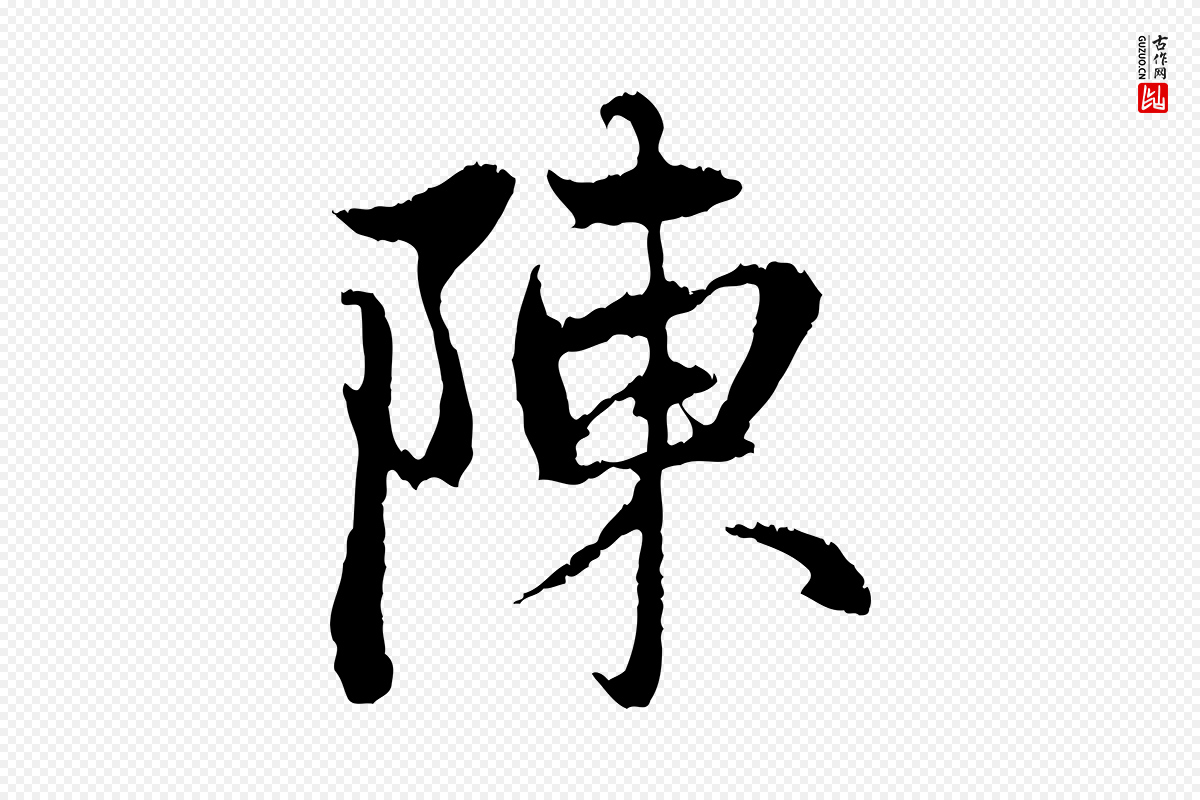 元代赵孟頫《与中峰札》中的“陳(陈)”字书法矢量图下载