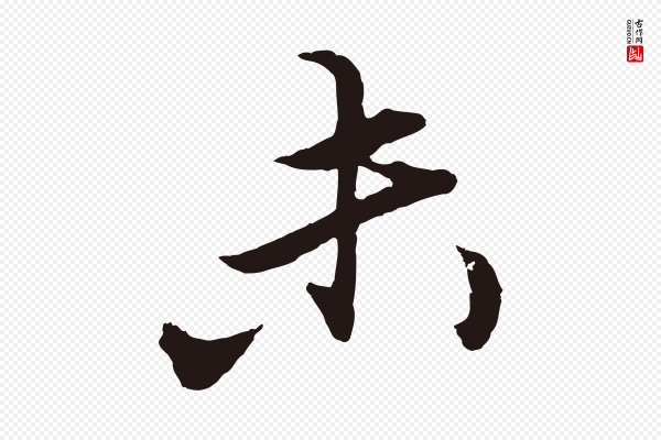 王蒙《与德常帖》未