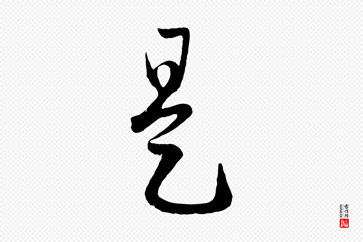 元代赵孟頫《临右军帖》中的“是”字书法矢量图下载