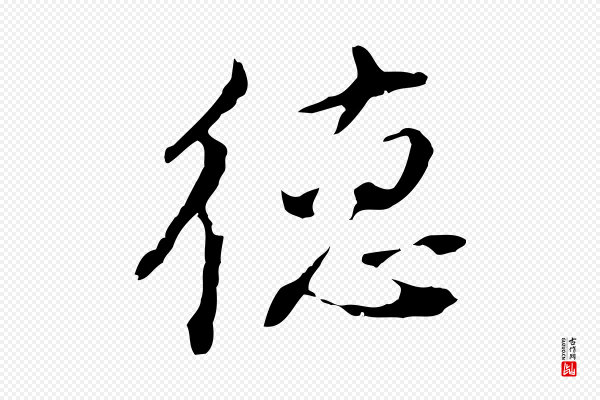 董其昌《洛神赋十三行补》德