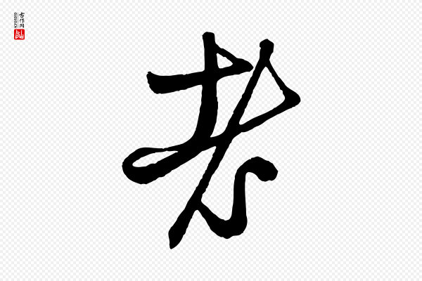 赵孟頫《次韵潜师》老