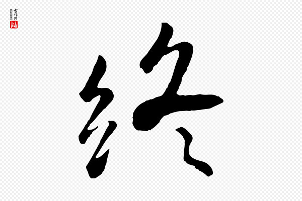 赵孟頫《临兰亭序并跋》終(终)
