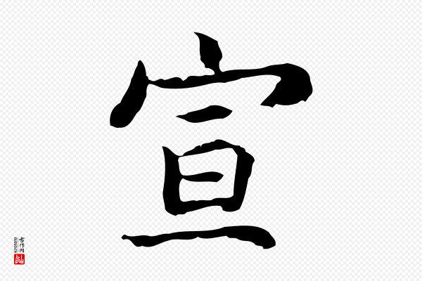 张宴《跋韭花帖》宣