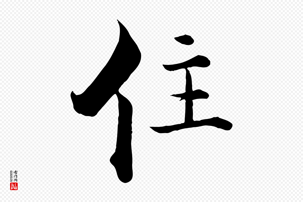 宋代张即之《七律三首》中的“住”字书法矢量图下载