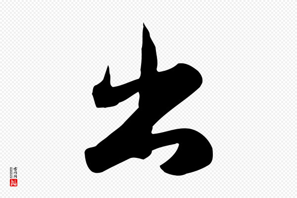 邓文原《跋朱巨川告》出