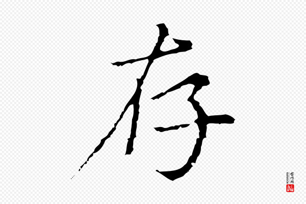 沈右《复伯行帖》存