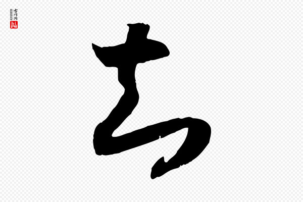 高宗《嵇康养生论》知