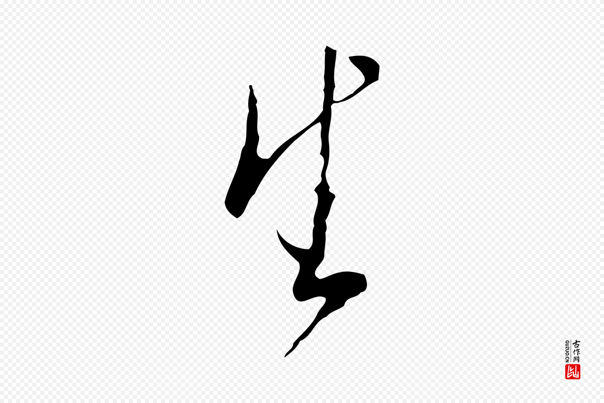 明代文徵明《与希古帖》中的“生”字书法矢量图下载