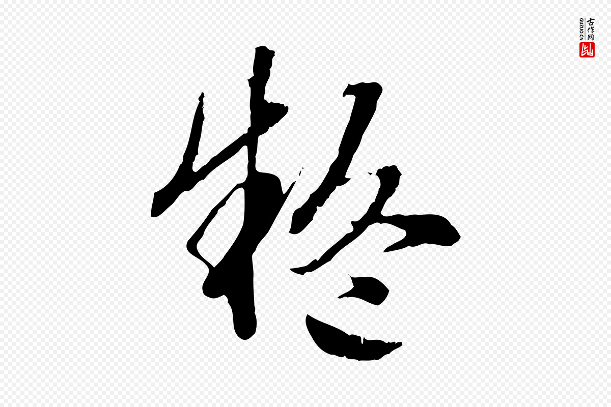 明代方孝孺《跋游目帖》中的“疑”字书法矢量图下载