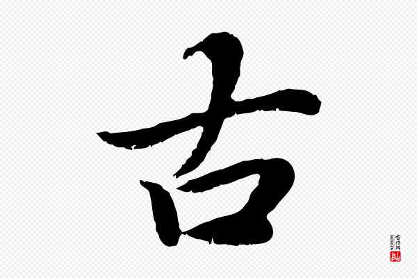 蔡襄《进诗帖》古