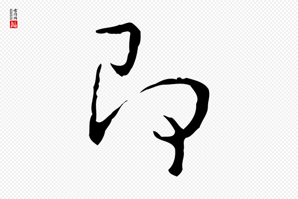 高宗《跋出师颂》即