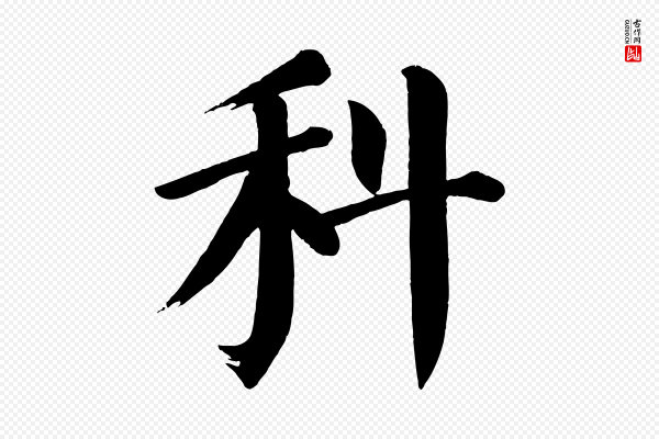 颜真卿《自书告身帖》科