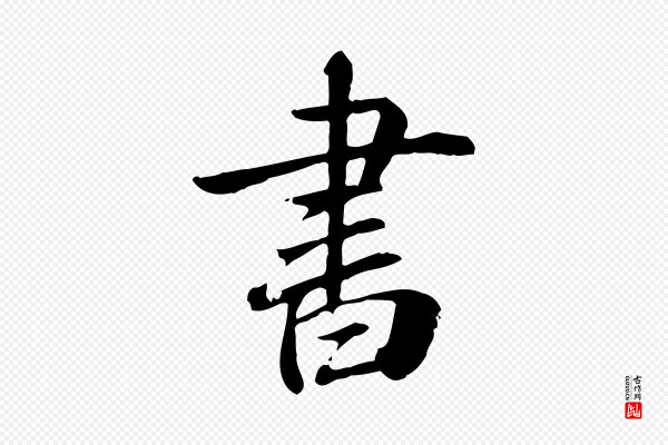 《跋急就章》書(书)