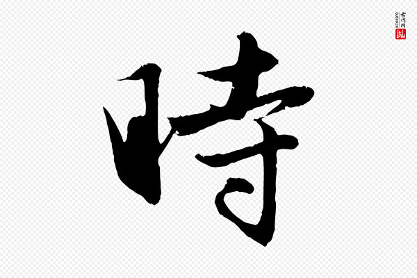 赵孟頫《纨扇赋》時(时)