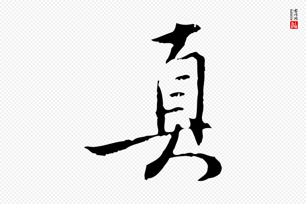 沈粲《御赐五咏》真