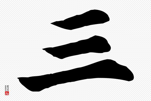 苏过《诗帖》三