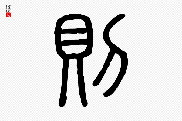 许慎《说文解字》則(则)