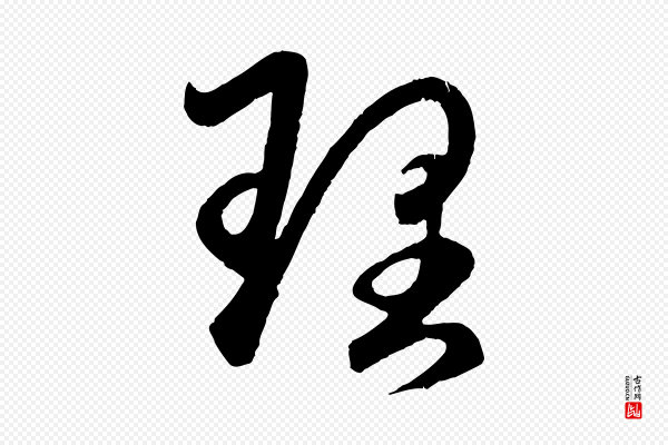 赵孟頫《临右军帖》理