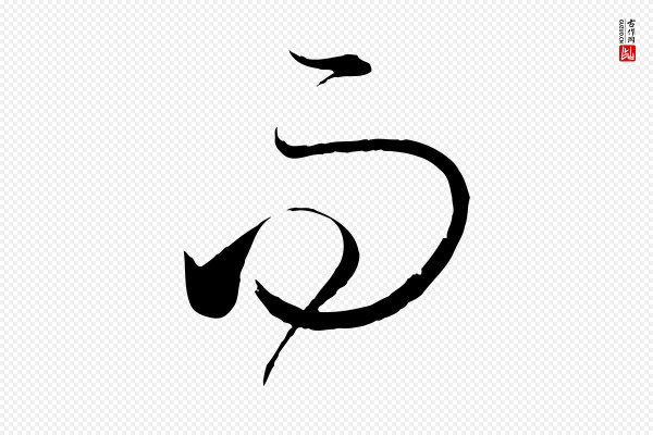 孙过庭《书谱》而
