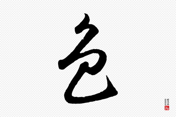 孙蕡《跋瞻近帖》色