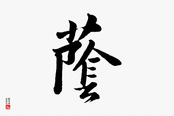 苏轼《书杜诗帖》蔭(荫)