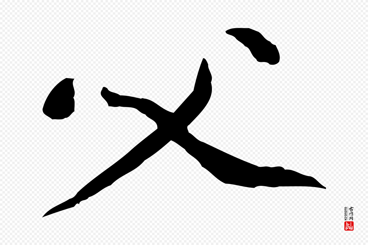 宋代黄山谷《次韵叔父帖》中的“父”字书法矢量图下载