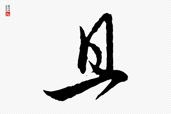 赵孟頫《付二哥帖》且
