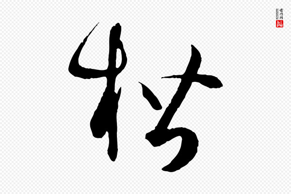孙过庭《书谱》楷
