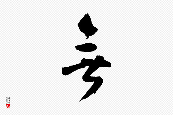 张孝祥《休祥帖》無(无)