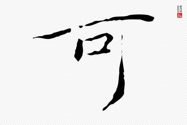 赵孟頫《跋孝女曹娥碑》可