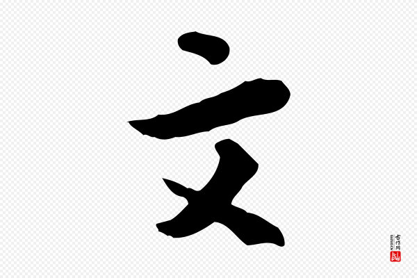 富弼《与君谟帖》文