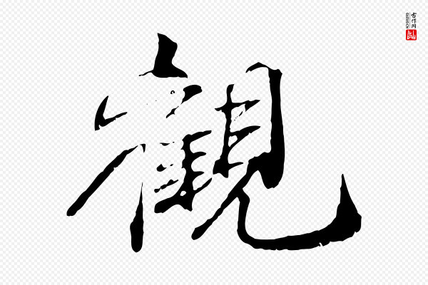 刘泾《跋褚遂良临兰亭序》觀(观)