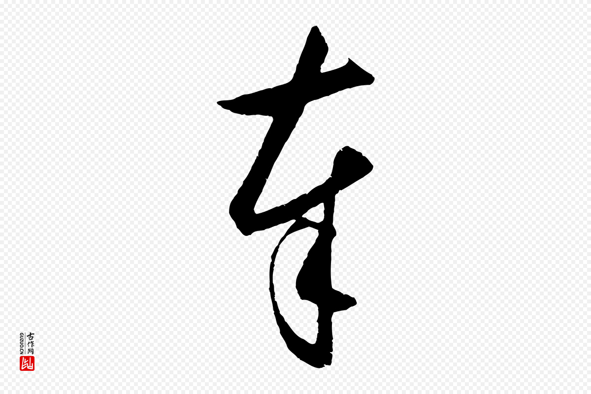 明代王守仁《龙江留别诗》中的“奉”字书法矢量图下载