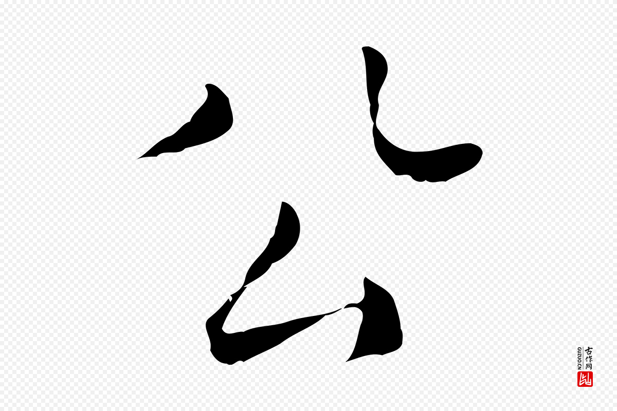 明代陈子壮《跋临东方先生画赞》中的“公”字书法矢量图下载